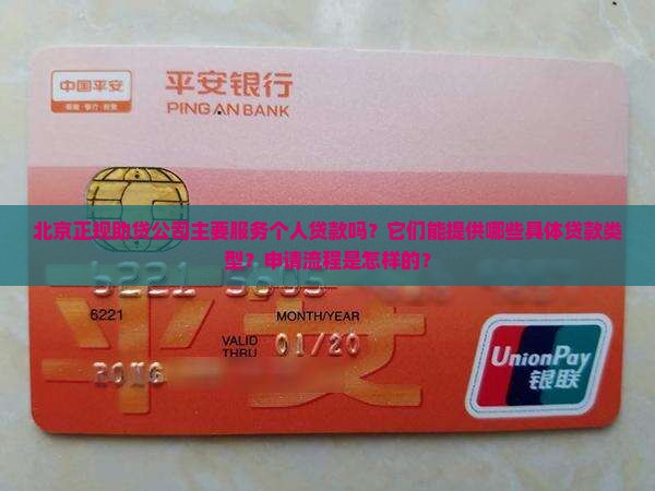 北京正规助贷公司针对个人贷款吗