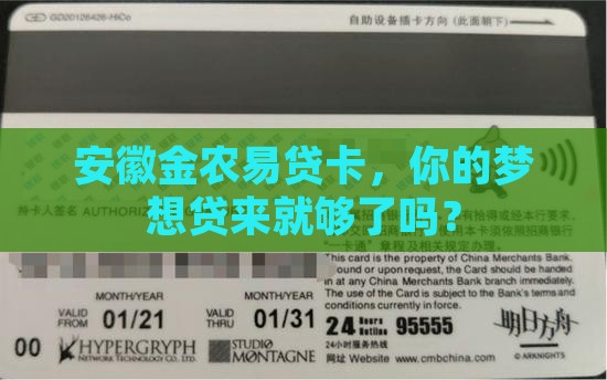 安徽金农易贷卡申请贷款