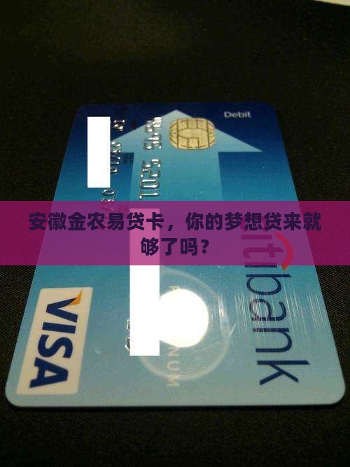 安徽金农易贷卡申请贷款