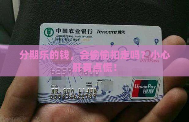 分期乐会自动扣除贷款嘛