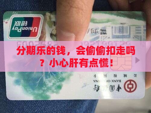 分期乐会自动扣除贷款嘛