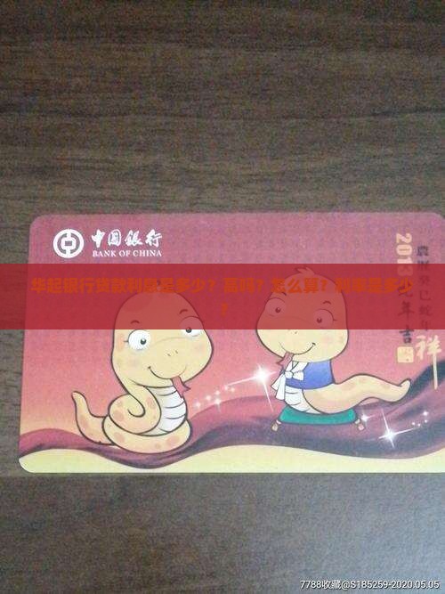 华起银行贷款利息 华起银行贷款利息