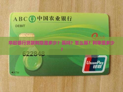华起银行贷款利息 华起银行贷款利息