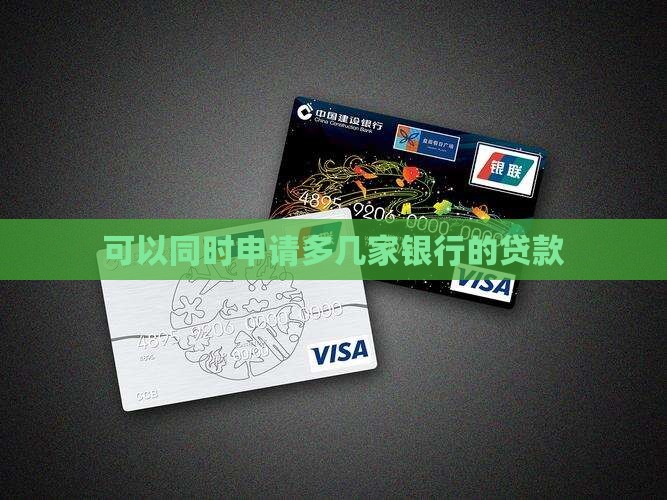 多几家银行贷款