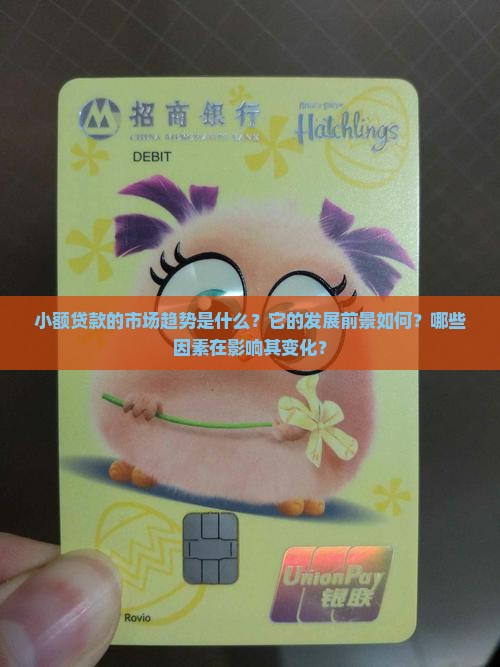 小额贷款的市场趋势