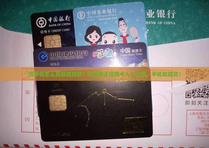 在手机怎么高额度贷款