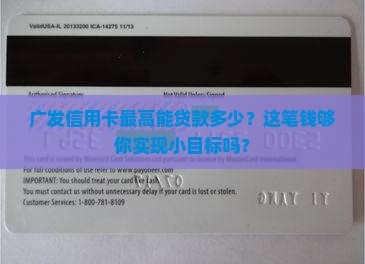 广发信用卡能贷款多少钱