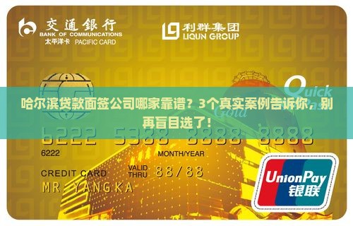 哈尔滨贷款面签公司