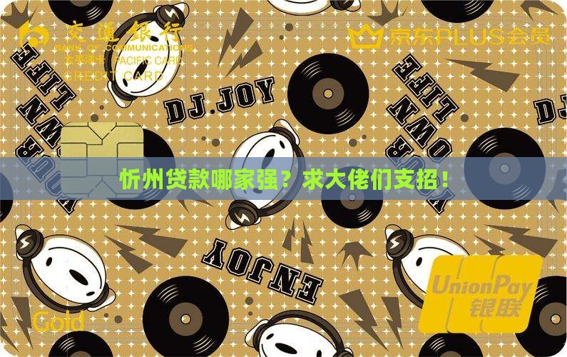忻州哪个贷款平台好