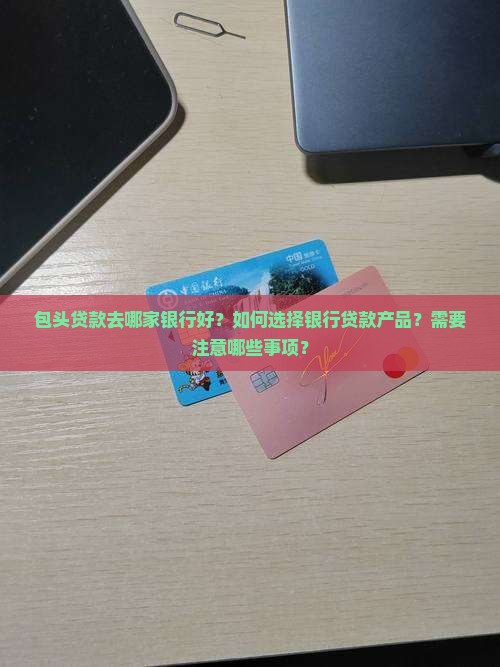 包头贷款去哪家银行好