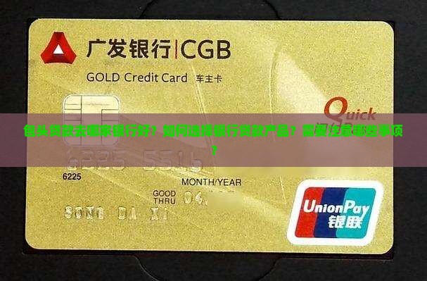 包头贷款去哪家银行好