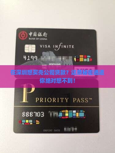 在深圳如何买壳公司贷款