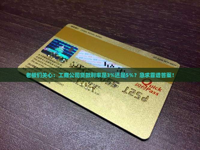工商公司贷款利率是多少