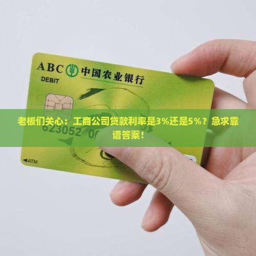 工商公司贷款利率是多少