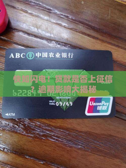 快如闪电贷款上征信嘛