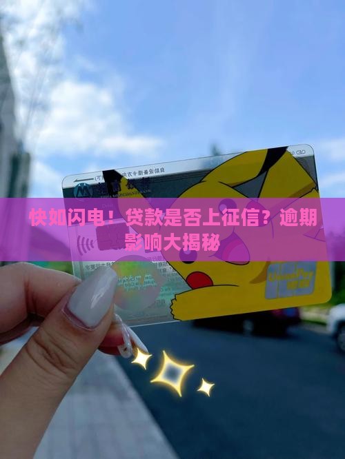 快如闪电贷款上征信嘛