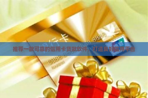 可靠的信用卡贷款软件