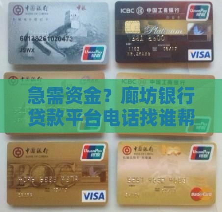 廊坊银行贷款平台电话