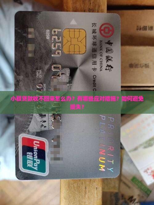 小额贷款收不回来怎么内
