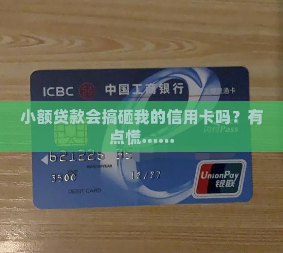 小额贷款会影响信用卡吗