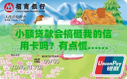 小额贷款会影响信用卡吗