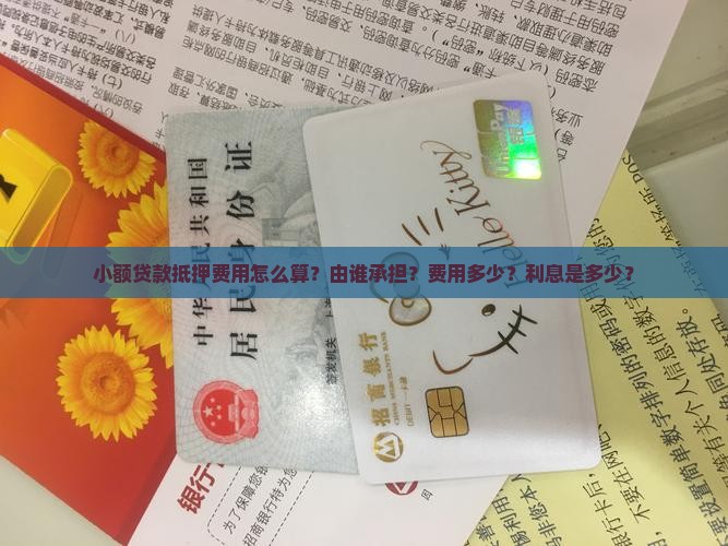 小额贷款抵押费用