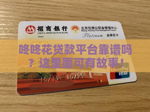 咚咚花贷款平台可靠吗
