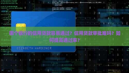 哪个银行信用贷款通过 哪个银行信用贷款通过