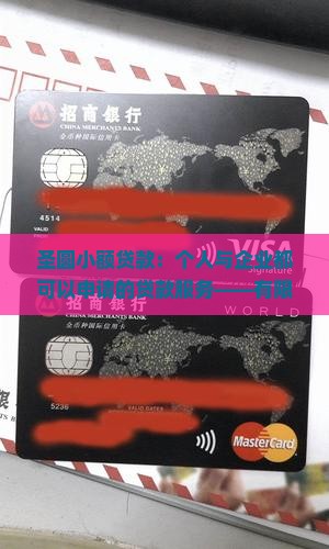 圣圆小额贷款可以贷款吗 圣圆小额贷款可以贷款吗