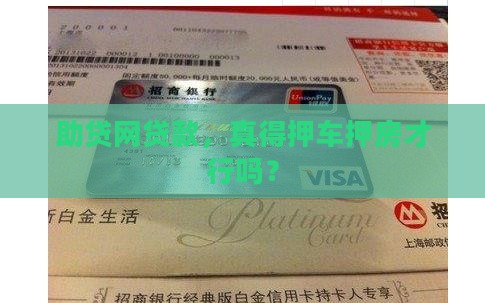 助贷网申请贷款要抵押吗