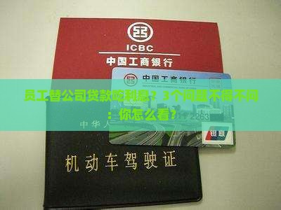 员工替公司贷款吃利息