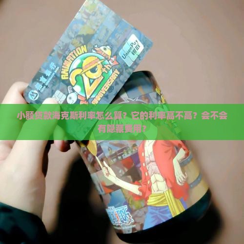 小额贷款海克斯利率怎么算