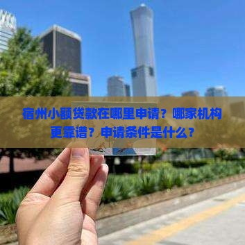 宿州小额贷款在哪里