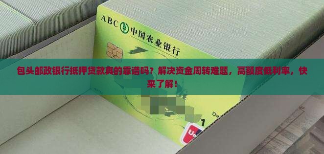 包头邮政银行抵押贷款