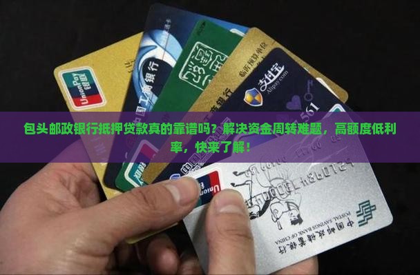 包头邮政银行抵押贷款