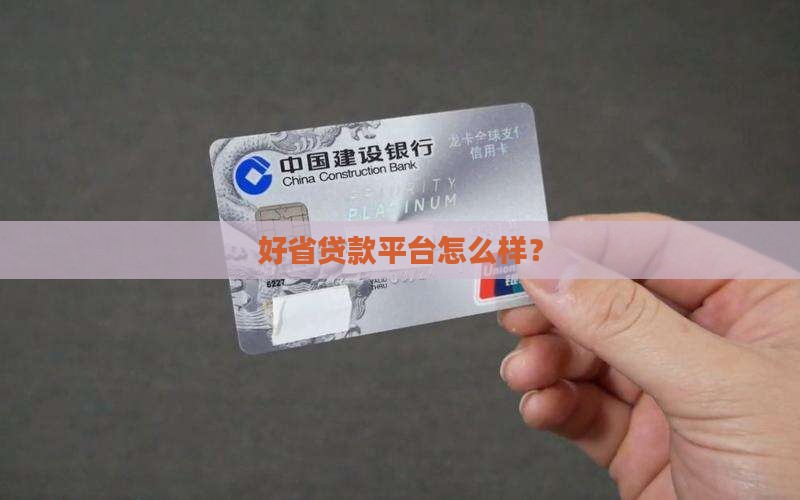 好省贷款平台怎么样