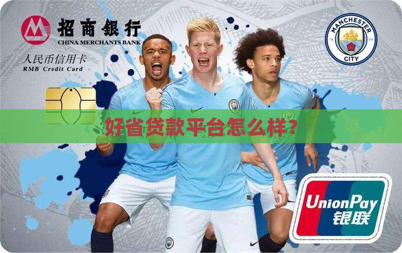 好省贷款平台怎么样
