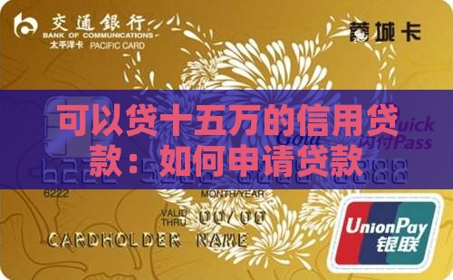 可以贷十五万的信用贷款