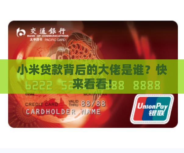 小米贷款是哪个旗下公司