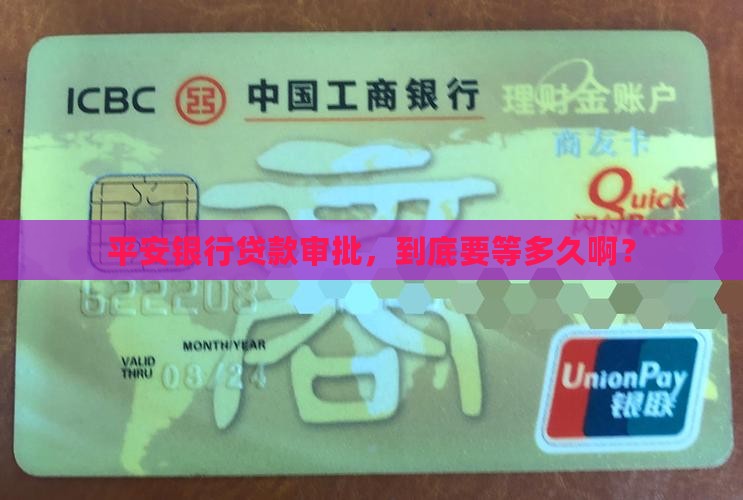 平安银行贷款审批多久