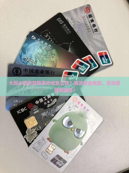 大同小额贷款联系方式