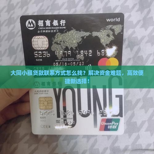 大同小额贷款联系方式