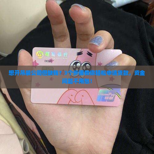 如何申请吊装公司贷款