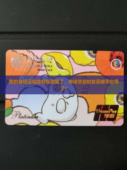 平台申请贷款身份证被泄露了