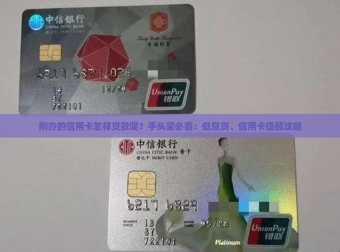 刚办的信用卡怎样贷款呢