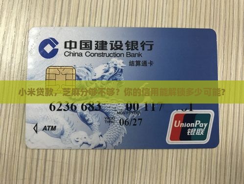 小米贷款和芝麻分