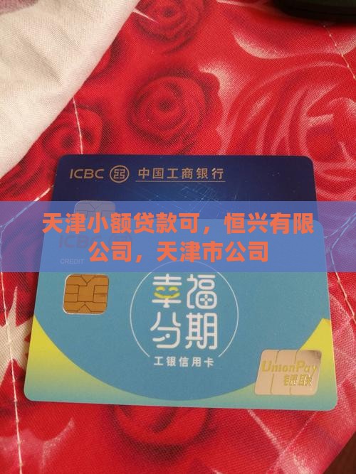 天津小额贷款可