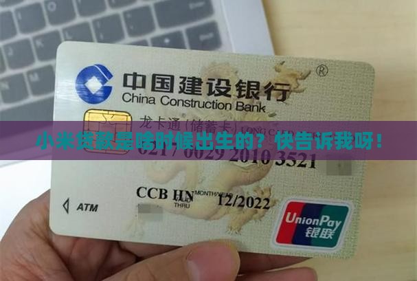 小米贷款创建时间