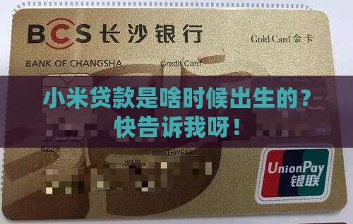 小米贷款创建时间