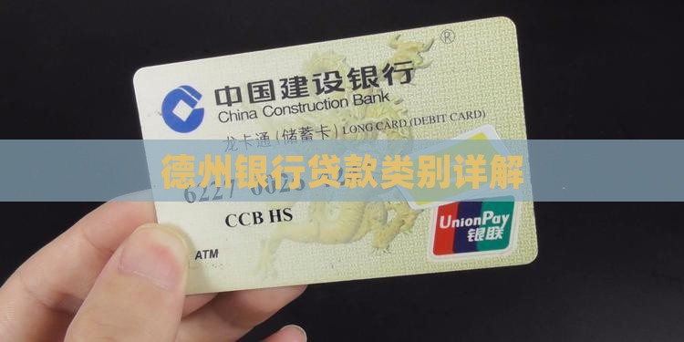 德州银行贷款类别